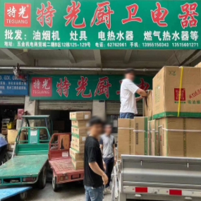 特光厨卫电器