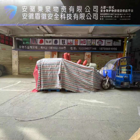 安徽秉泉物资有限公司