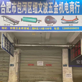 合肥市包河区纽文波五金机电商行