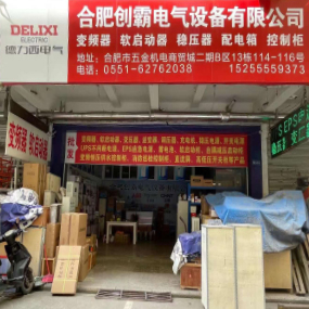 合肥创霸电气设备有限公司