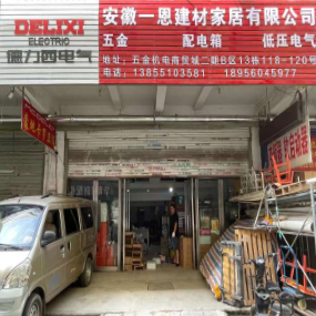 安徽一恩建材家居有限公司