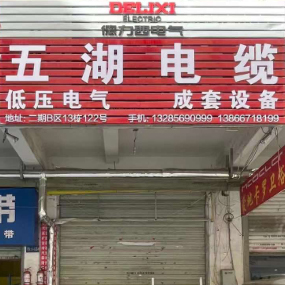 五湖电缆