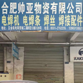 合肥帅亚物资有限公司