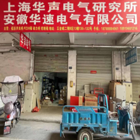 安徽华速电气有限公司