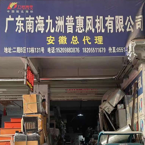广东南海九洲普惠风机有限公司