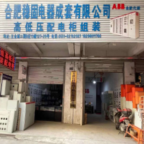 合肥稳固电器成套有限公司