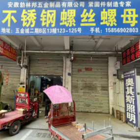 安徽勃林邦五金制品有限公司