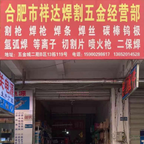 合肥市祥达焊割五金经营部