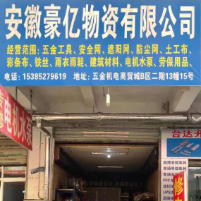 安徽豪亿物资有限公司