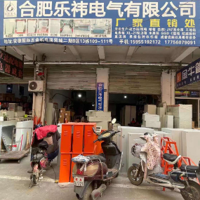 合肥乐祎电气有限公司