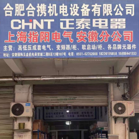 合肥合携机电设备有限公司