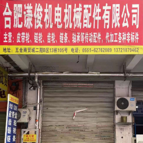 合肥谦俊机电机械配件有限公司