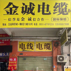 金诚电缆