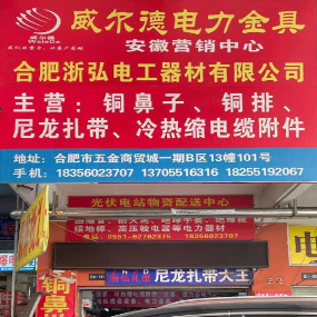 合肥浙弘电工器材有限公司