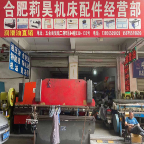 合肥莉昊机床配件经营部