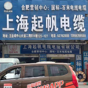 上海起帆电缆股份有限公司