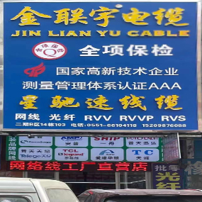 金联宇电缆