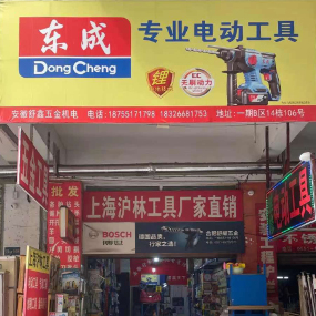 安徽舒鑫五金机电（东成）