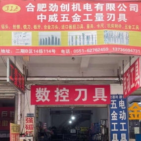 合肥劲创机电有限公司