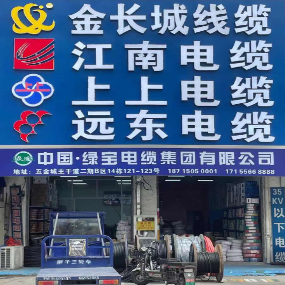 金长城线缆江南电缆上上电缆远东电缆