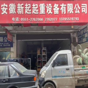 安徽新起起重设备有限公司