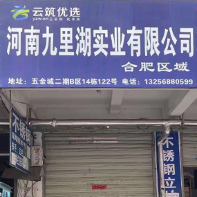 河南九里湖实业有限公司