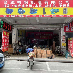 合肥精皖机电有限公司