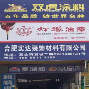 合肥实达装饰材料有限公司