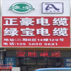 正豪电缆绿宝电缆