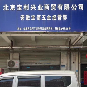 安徽宝信五金经营部