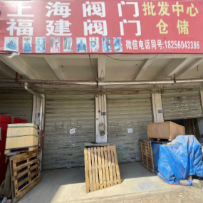 上海阀门福建阀门