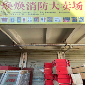 焕焕消防大卖场