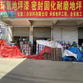 安徽三合涂料有限公司