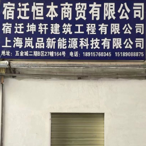 宿迁恒本商贸有限公司