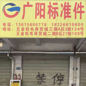 广阳标准件