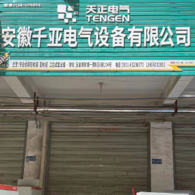 安徽千亚电气设备有限公司