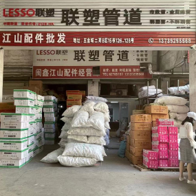 江山配件批发（联塑管道）