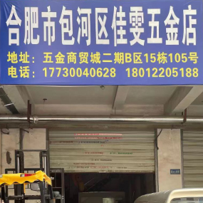 合肥市包河区佳雯五金店