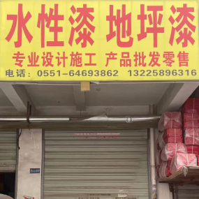 水性漆 地坪漆