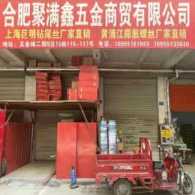 合肥聚满鑫五金商贸有限公司