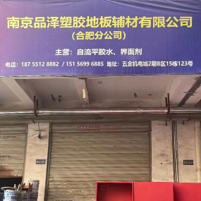 南京品泽塑胶地板辅材有限公司