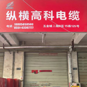 纵横高科电缆
