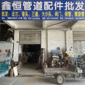 鑫恒管道配件批发