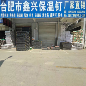 合肥市鑫兴保温钉