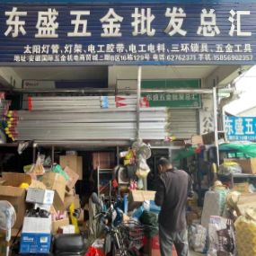 东盛五金批发