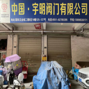 中国宇明阀门有限公司