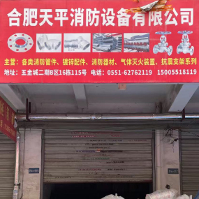 合肥天平消防设备有限公司