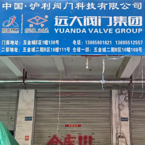 远大阀门集团
