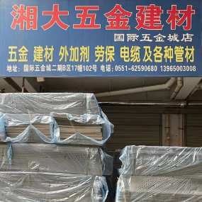 湘大五金建材