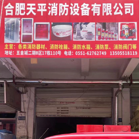 合肥天平消防设备有限公司
